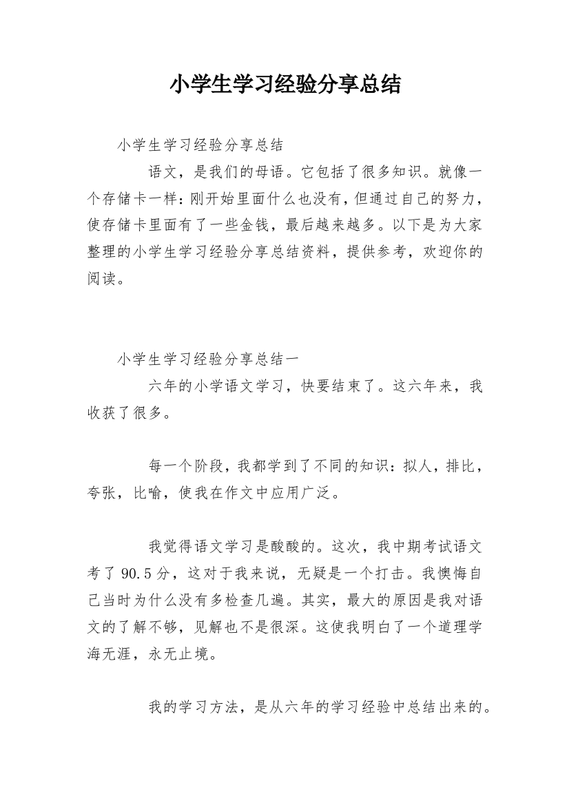 小学生学习经验分享总结