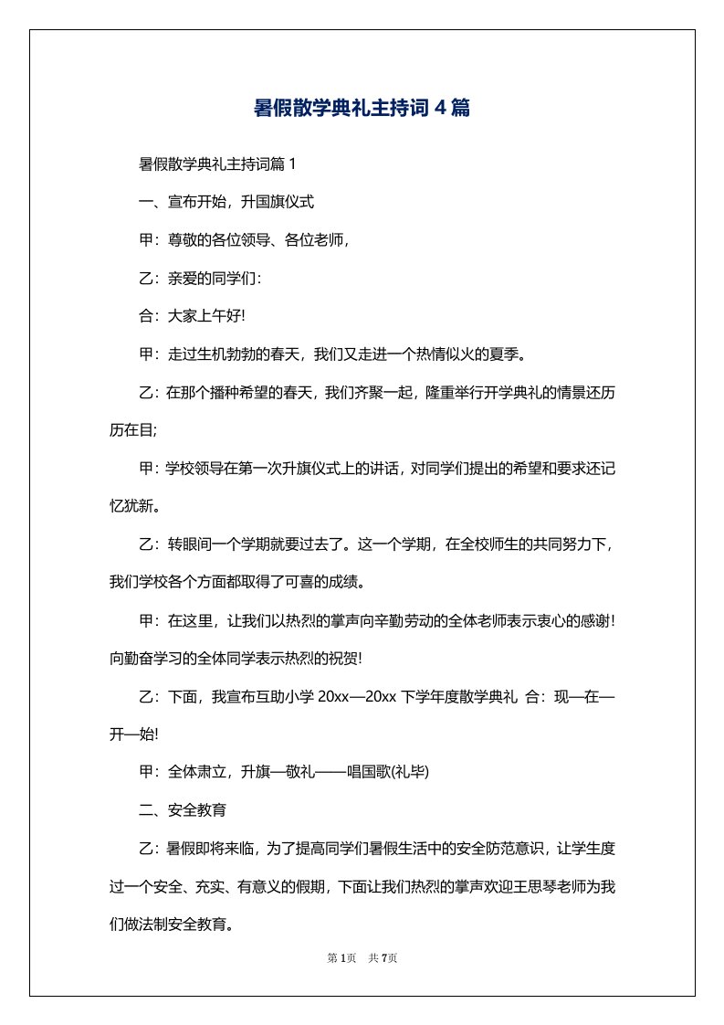 暑假散学典礼主持词4篇