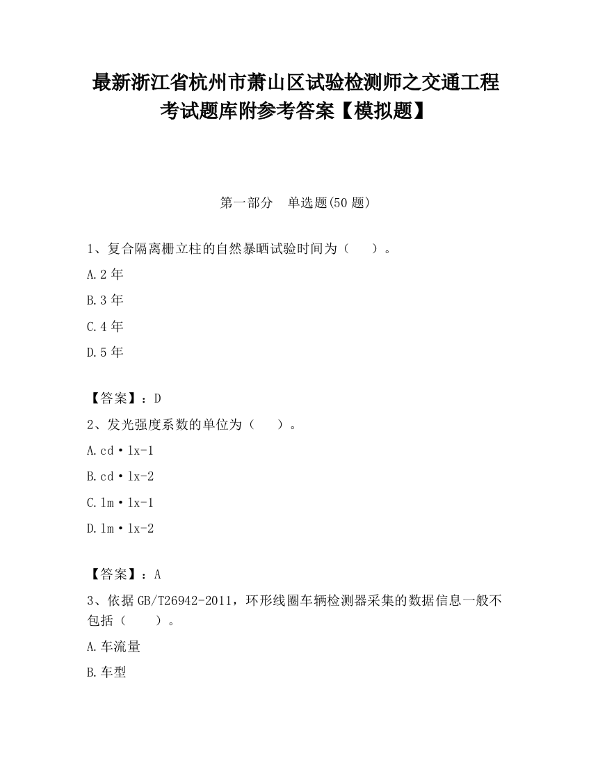 最新浙江省杭州市萧山区试验检测师之交通工程考试题库附参考答案【模拟题】