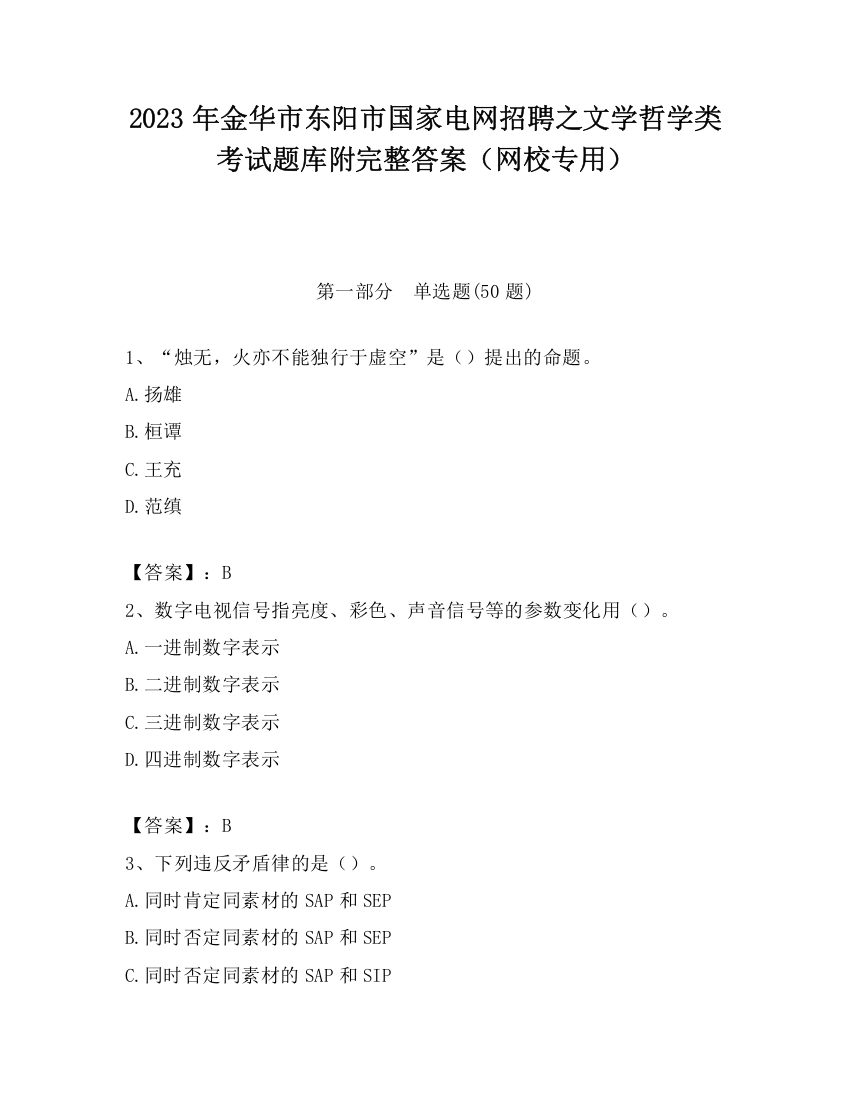 2023年金华市东阳市国家电网招聘之文学哲学类考试题库附完整答案（网校专用）