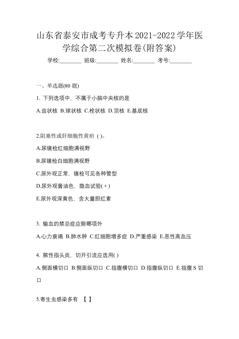 山东省泰安市成考专升本2021-2022学年医学综合第二次模拟卷附答案