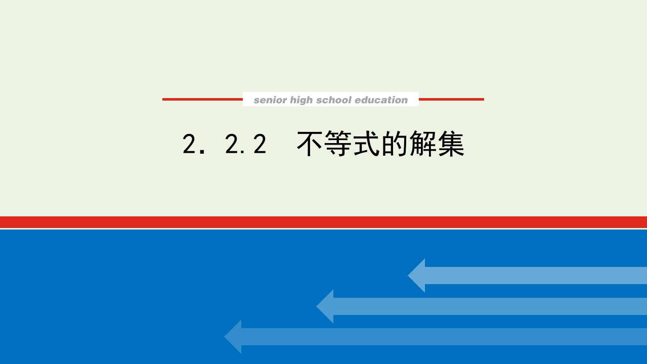 2022年新教材高中数学第二章等式与不等式2.2不等式的解集课件新人教B版必修第一册1