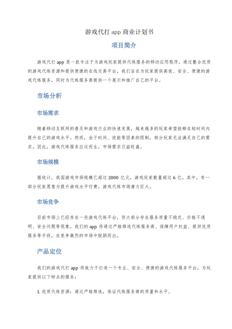 游戏代打app商业计划书