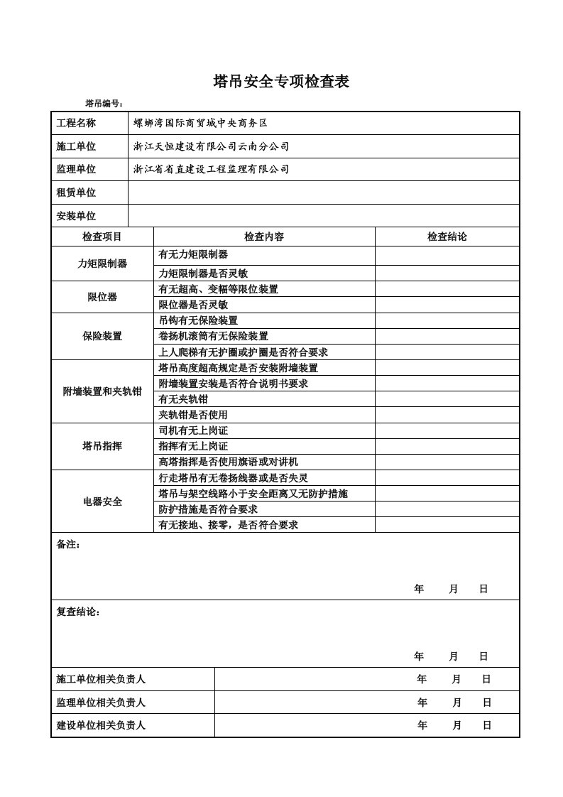 塔吊安全专项检查表