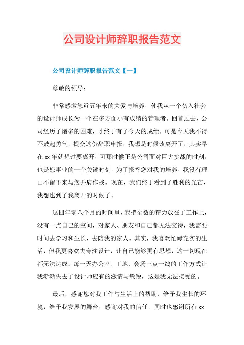 公司设计师辞职报告范文