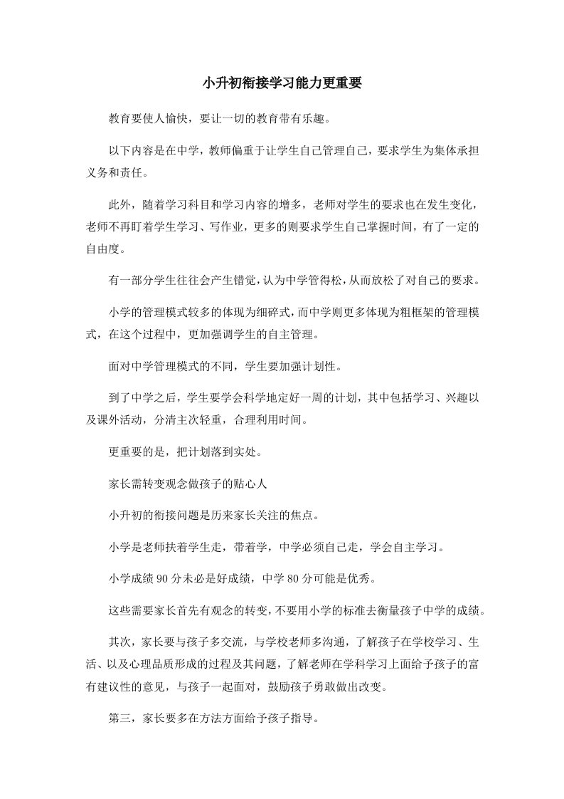 小升初衔接学习能力更重要