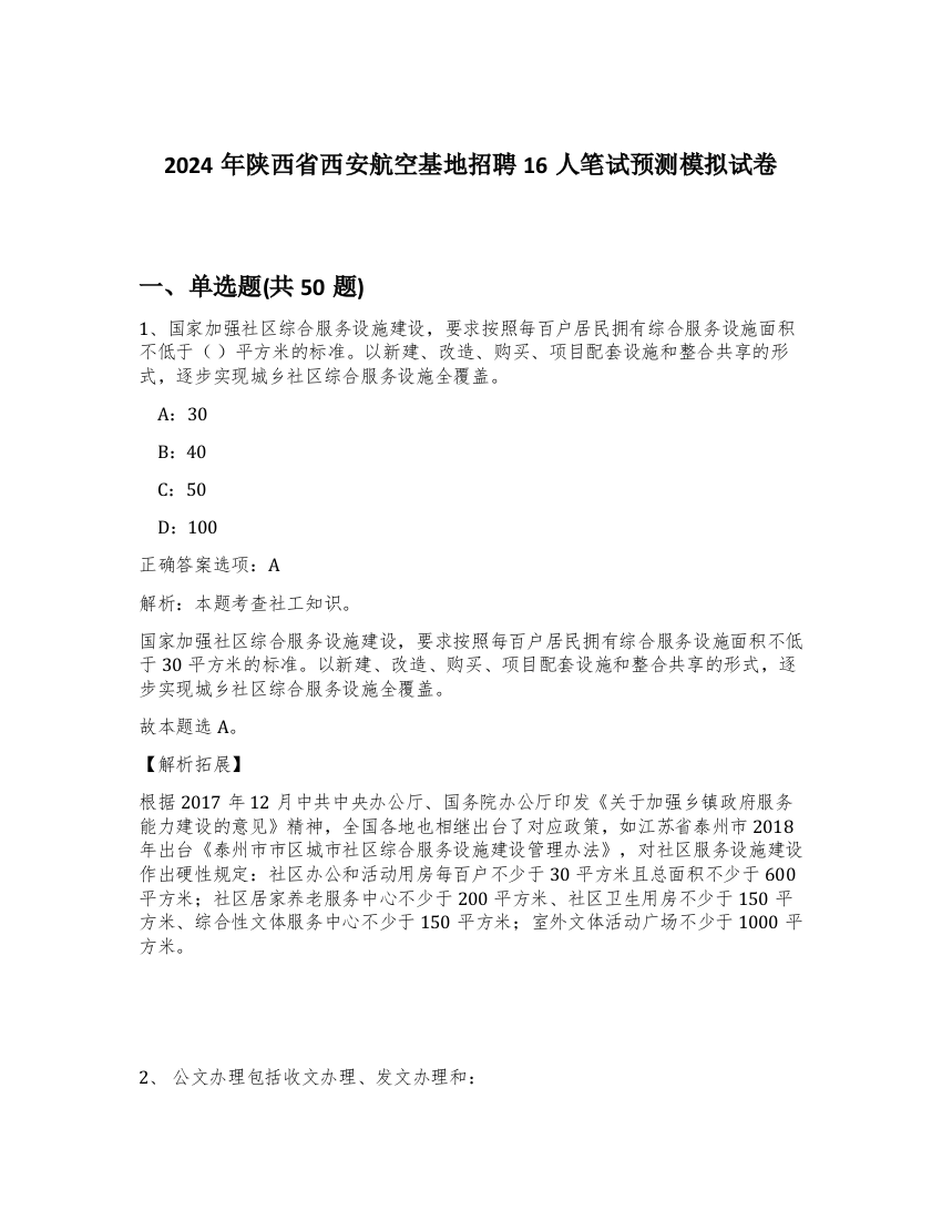 2024年陕西省西安航空基地招聘16人笔试预测模拟试卷-53