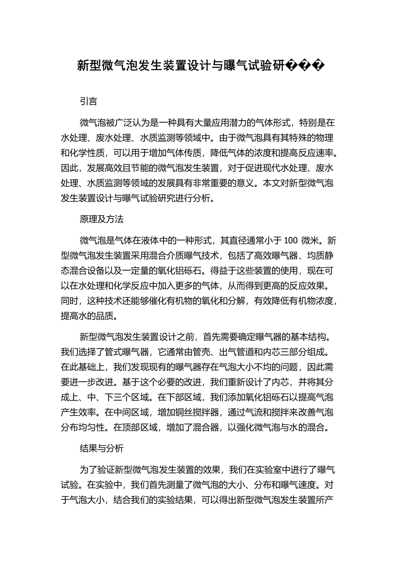 新型微气泡发生装置设计与曝气试验研���