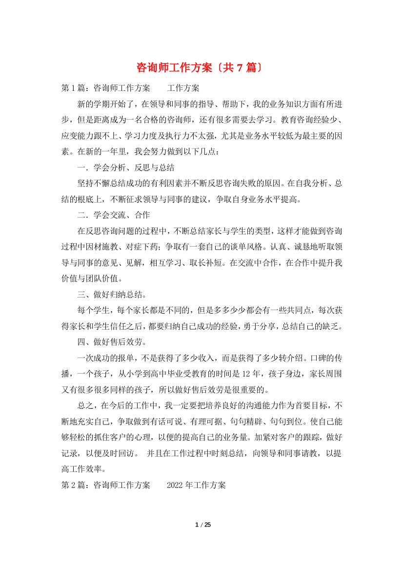 咨询师工作计划(共7篇)