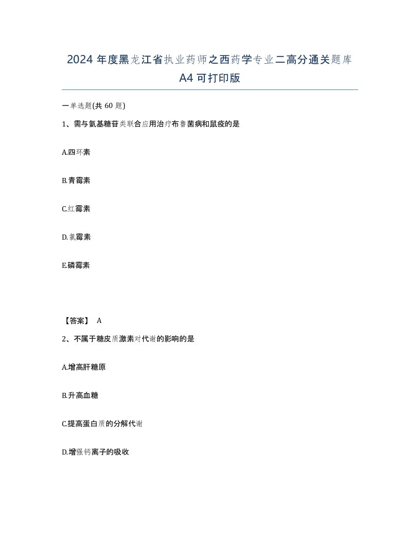 2024年度黑龙江省执业药师之西药学专业二高分通关题库A4可打印版