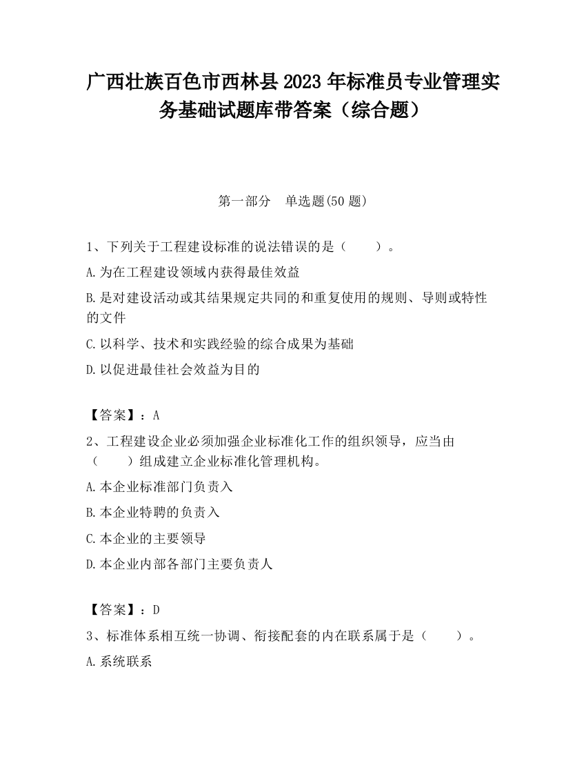 广西壮族百色市西林县2023年标准员专业管理实务基础试题库带答案（综合题）