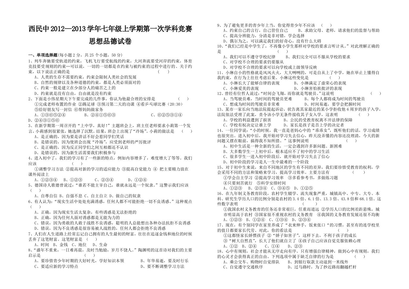 七年级上学期第一次学科竞赛思想品德试卷