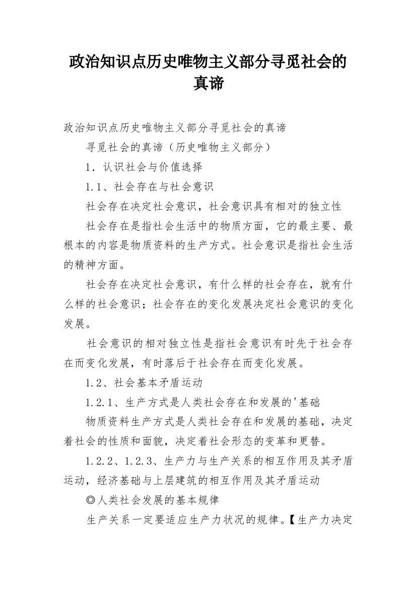 政治知识点历史唯物主义部分寻觅社会的真谛