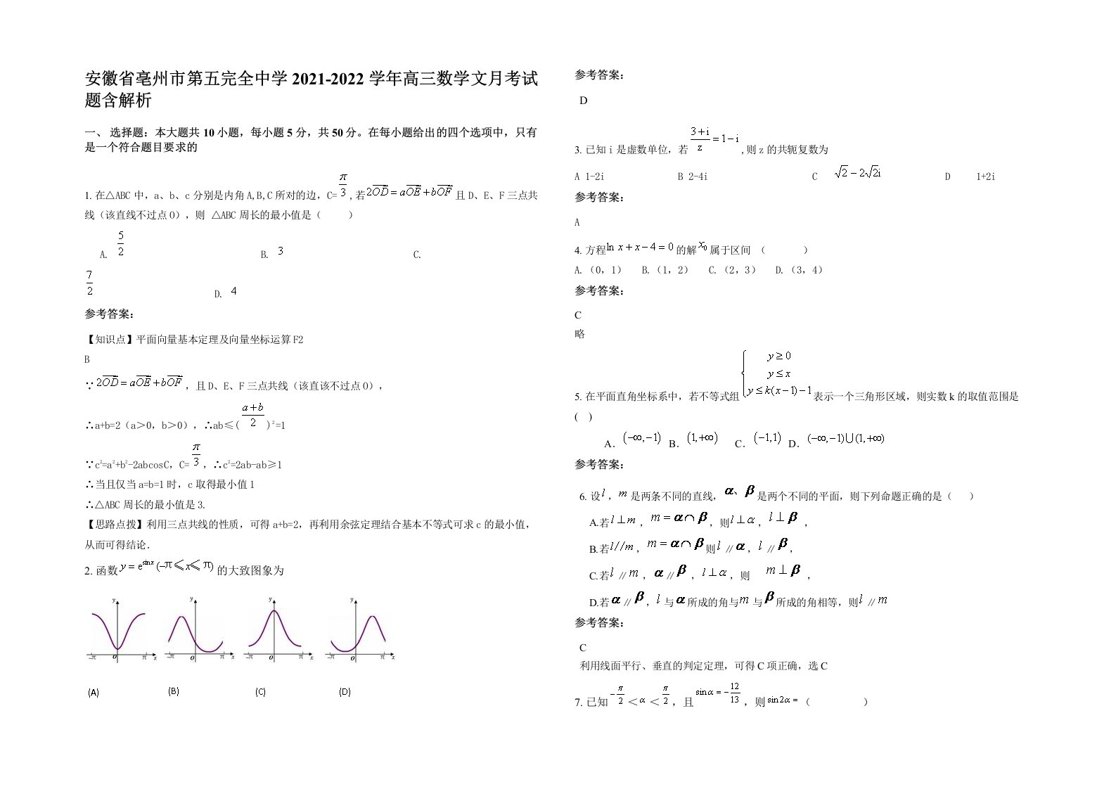 安徽省亳州市第五完全中学2021-2022学年高三数学文月考试题含解析