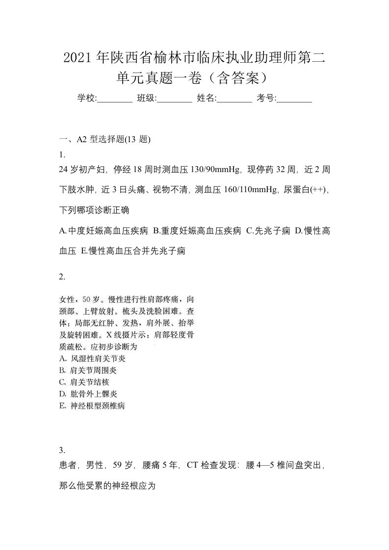 2021年陕西省榆林市临床执业助理师第二单元真题一卷含答案