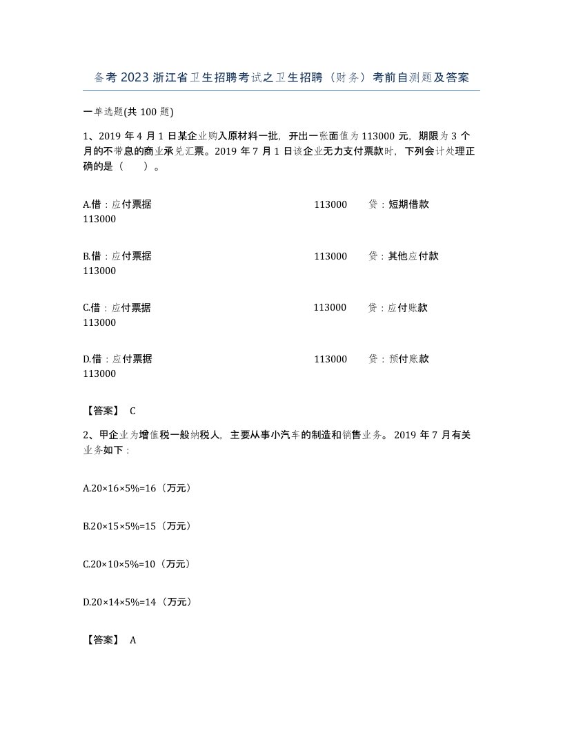 备考2023浙江省卫生招聘考试之卫生招聘财务考前自测题及答案