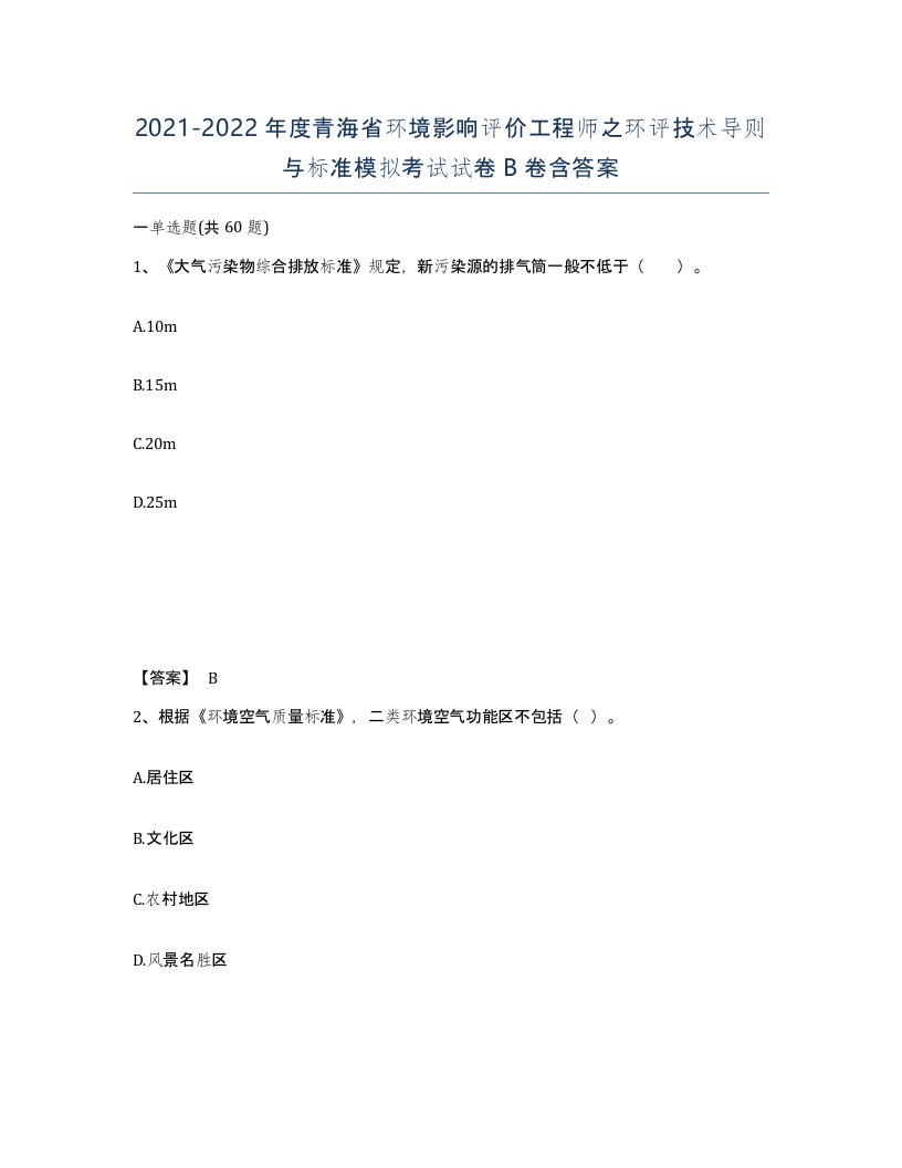 2021-2022年度青海省环境影响评价工程师之环评技术导则与标准模拟考试试卷B卷含答案