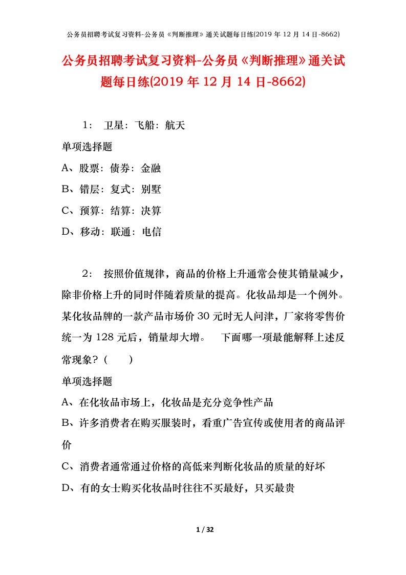 公务员招聘考试复习资料-公务员判断推理通关试题每日练2019年12月14日-8662