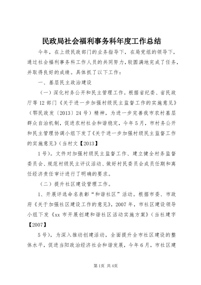 4民政局社会福利事务科年度工作总结