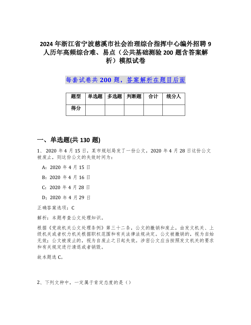 2024年浙江省宁波慈溪市社会治理综合指挥中心编外招聘9人历年高频综合难、易点（公共基础测验200题含答案解析）模拟试卷