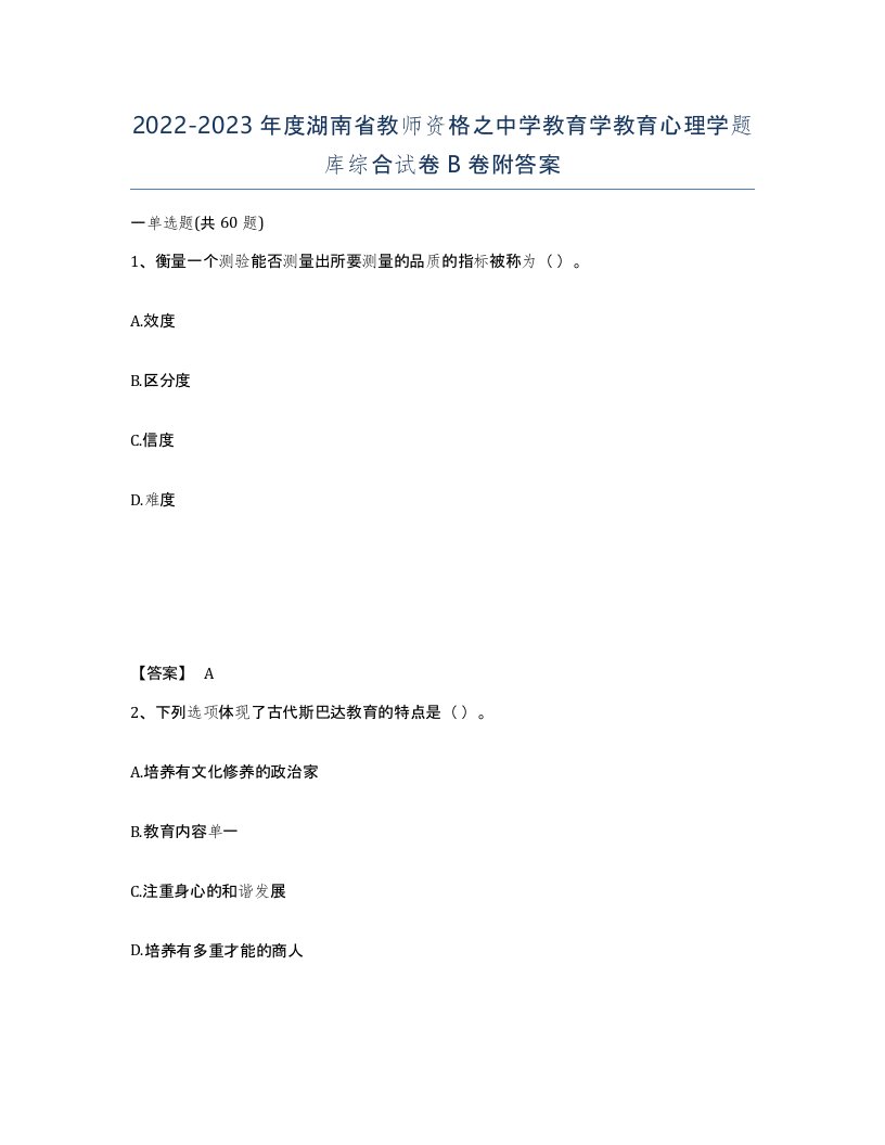 2022-2023年度湖南省教师资格之中学教育学教育心理学题库综合试卷B卷附答案