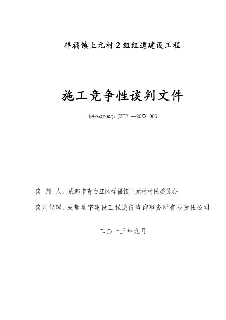 商务谈判-祥福镇上元村2组组道施工竞争性谈判文件