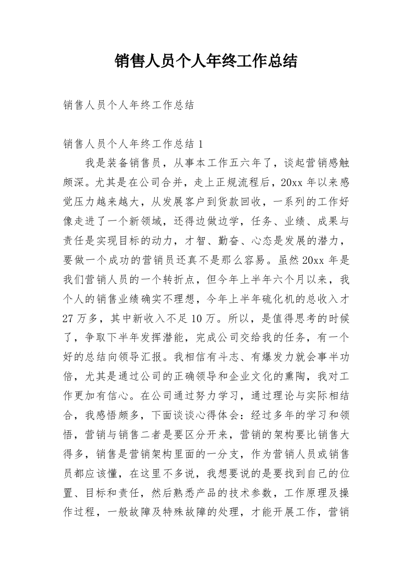 销售人员个人年终工作总结_28