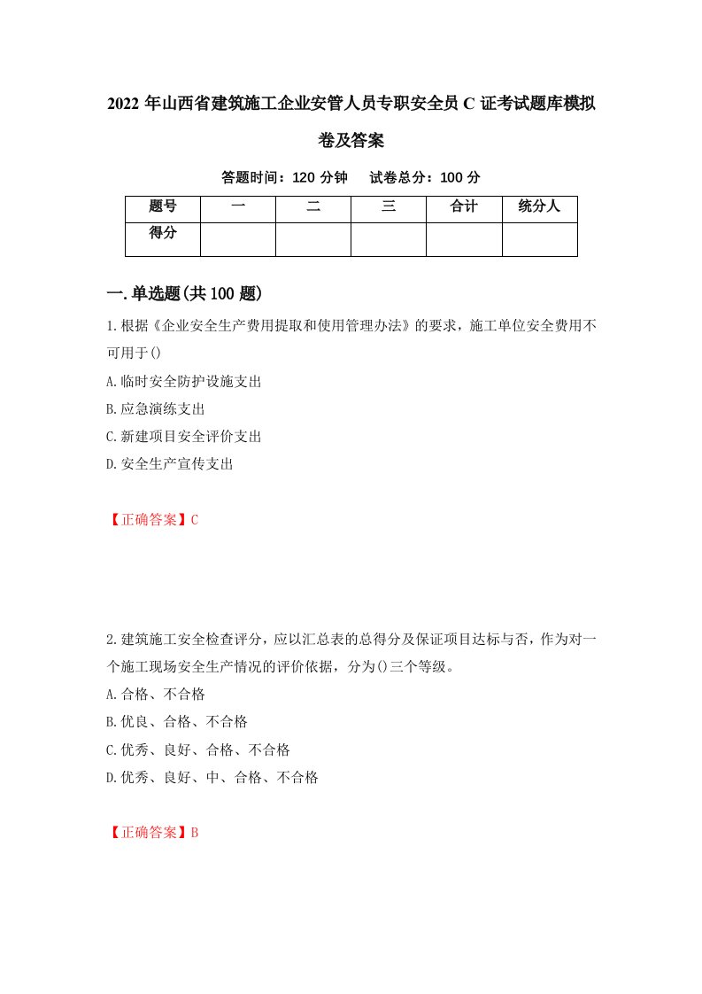 2022年山西省建筑施工企业安管人员专职安全员C证考试题库模拟卷及答案第97套