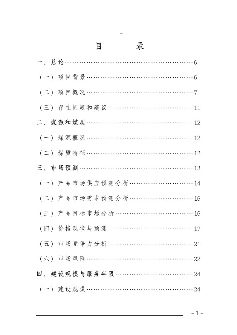 120万吨年洗煤厂项目可行性研究报告