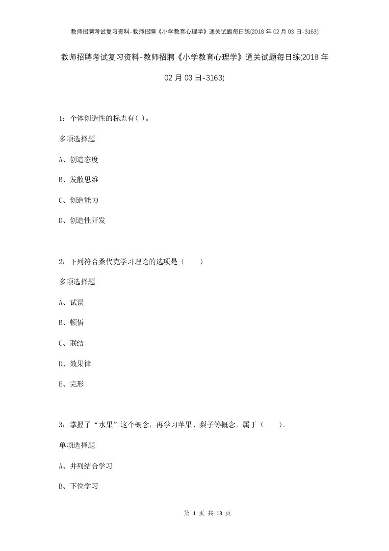 教师招聘考试复习资料-教师招聘小学教育心理学通关试题每日练2018年02月03日-3163