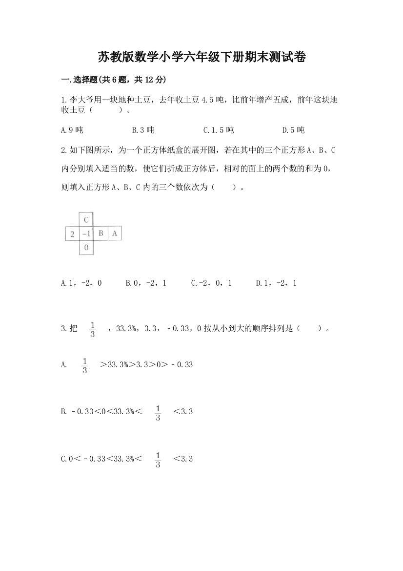 苏教版数学小学六年级下册期末测试卷加答案(基础题)