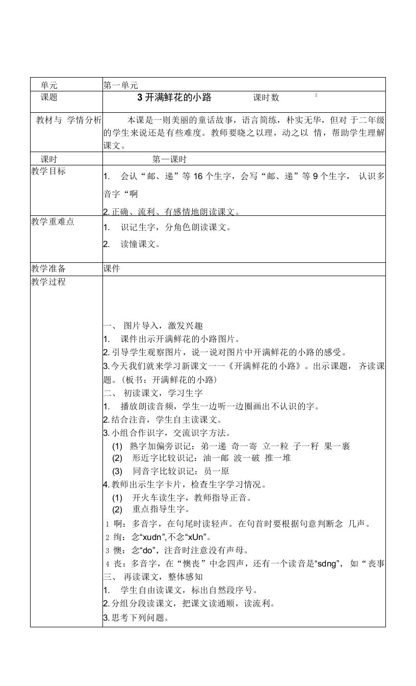 人教版部编版小学语文二年下册3开满鲜花的小路