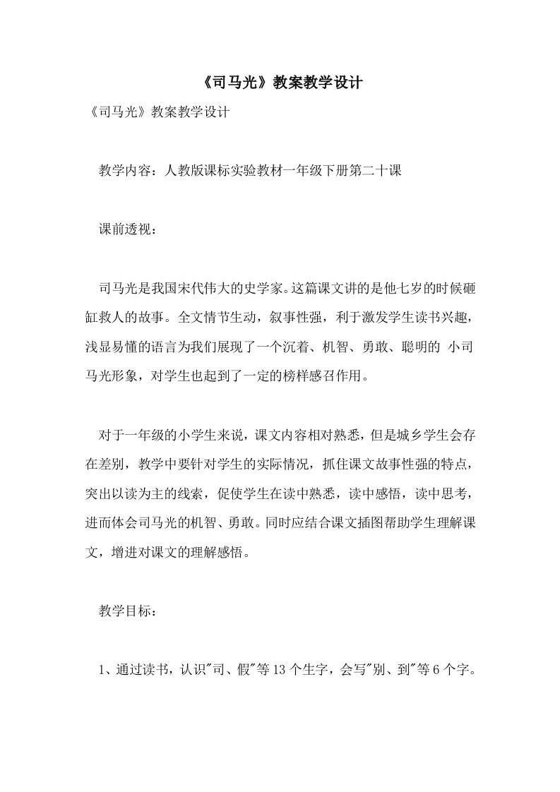 《司马光》教案教学设计