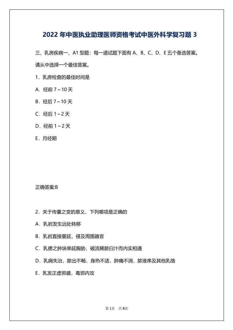 2022年中医执业助理医师资格考试中医外科学复习题3