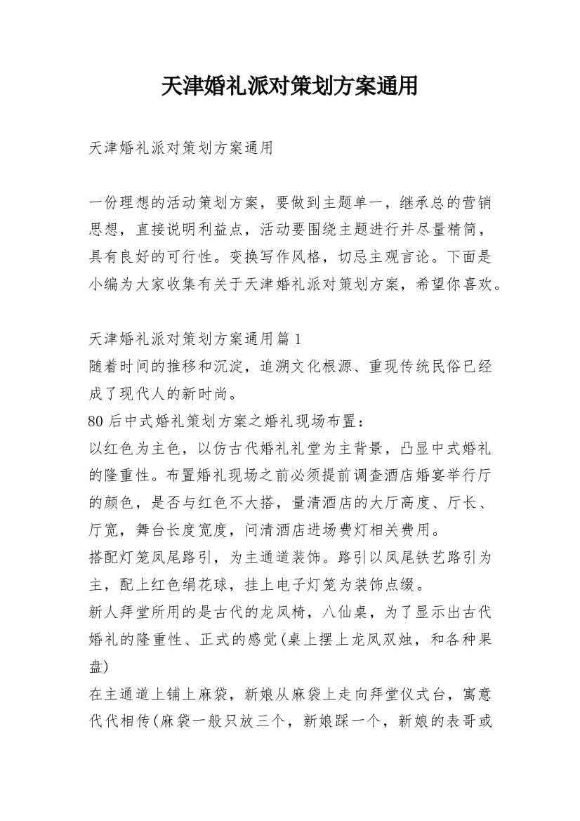 天津婚礼派对策划方案通用