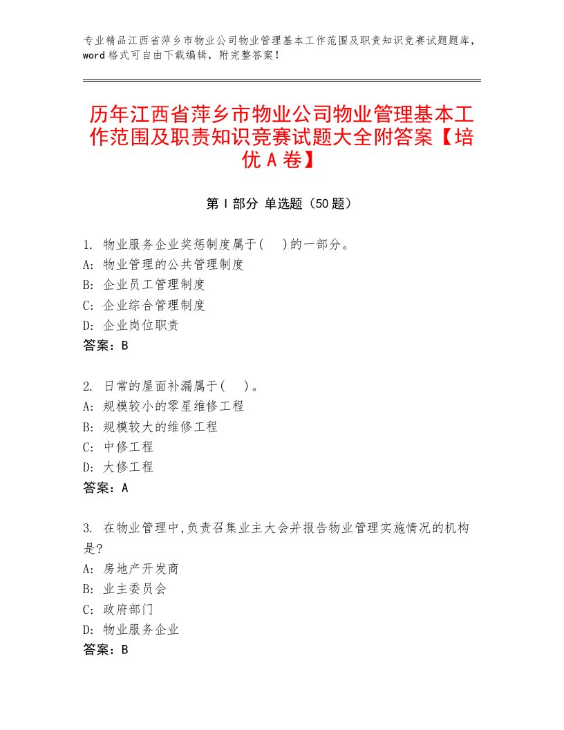 历年江西省萍乡市物业公司物业管理基本工作范围及职责知识竞赛试题大全附答案【培优A卷】