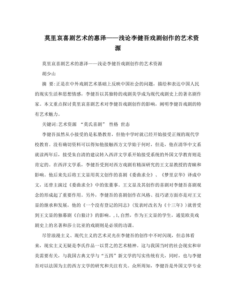 莫里哀喜剧艺术的惠泽——浅论李健吾戏剧创作的艺术资源