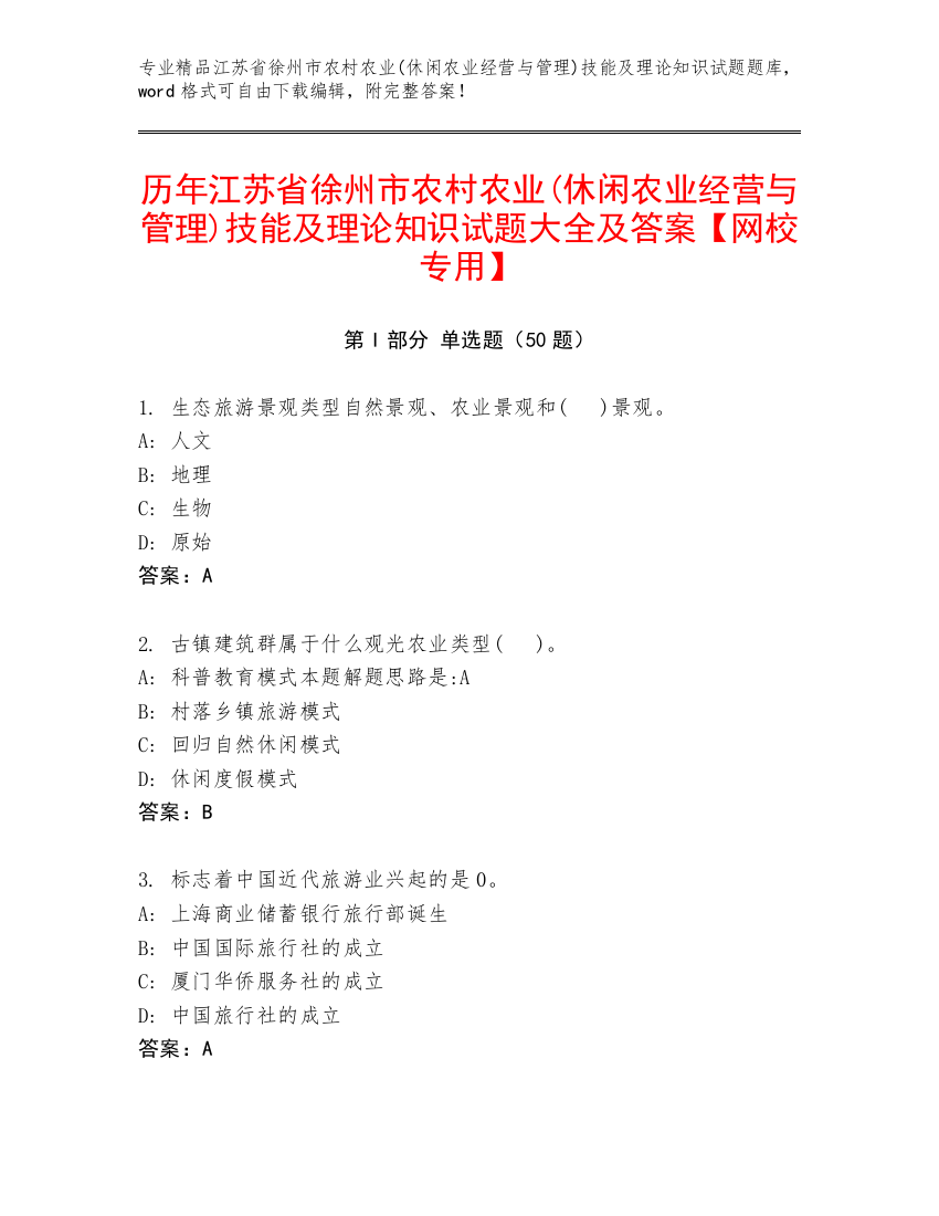 历年江苏省徐州市农村农业(休闲农业经营与管理)技能及理论知识试题大全及答案【网校专用】