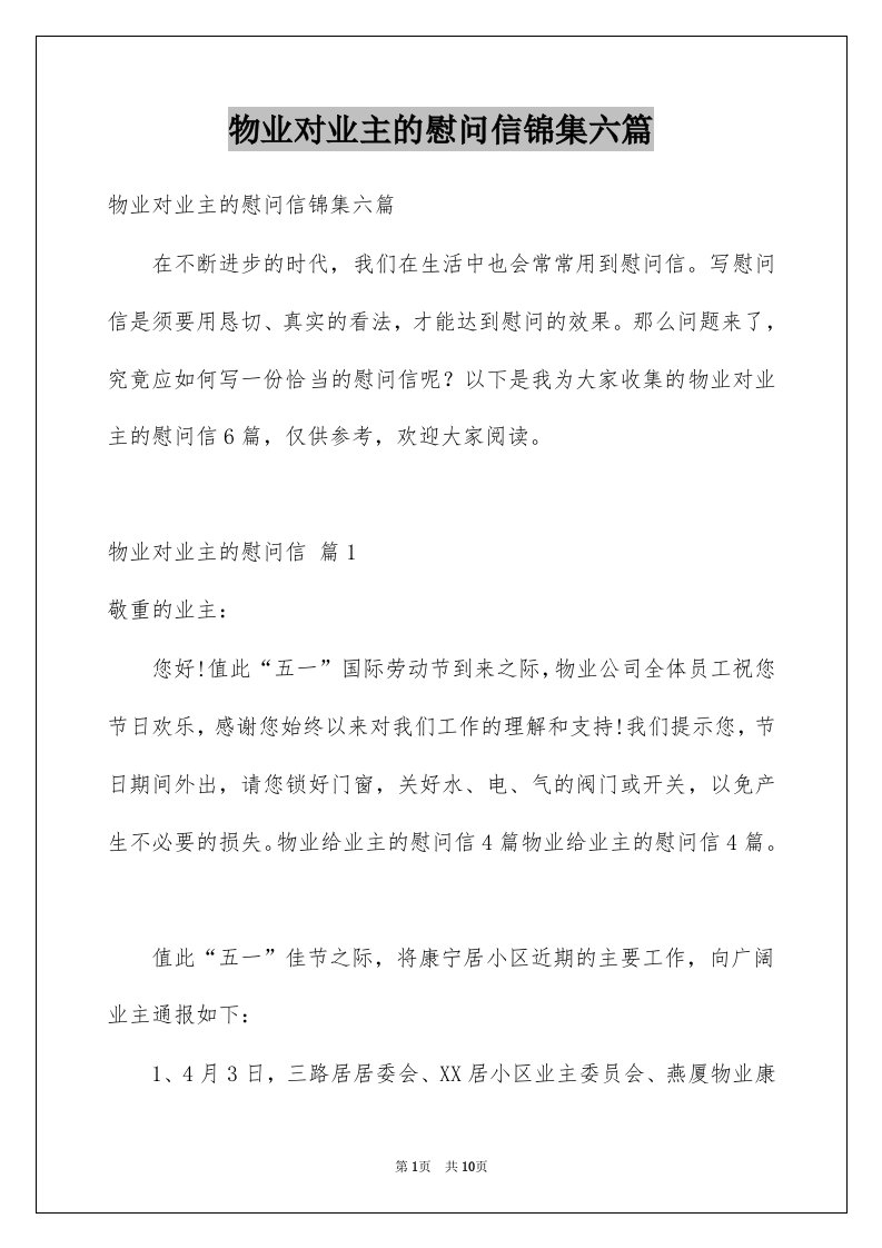 物业对业主的慰问信锦集六篇