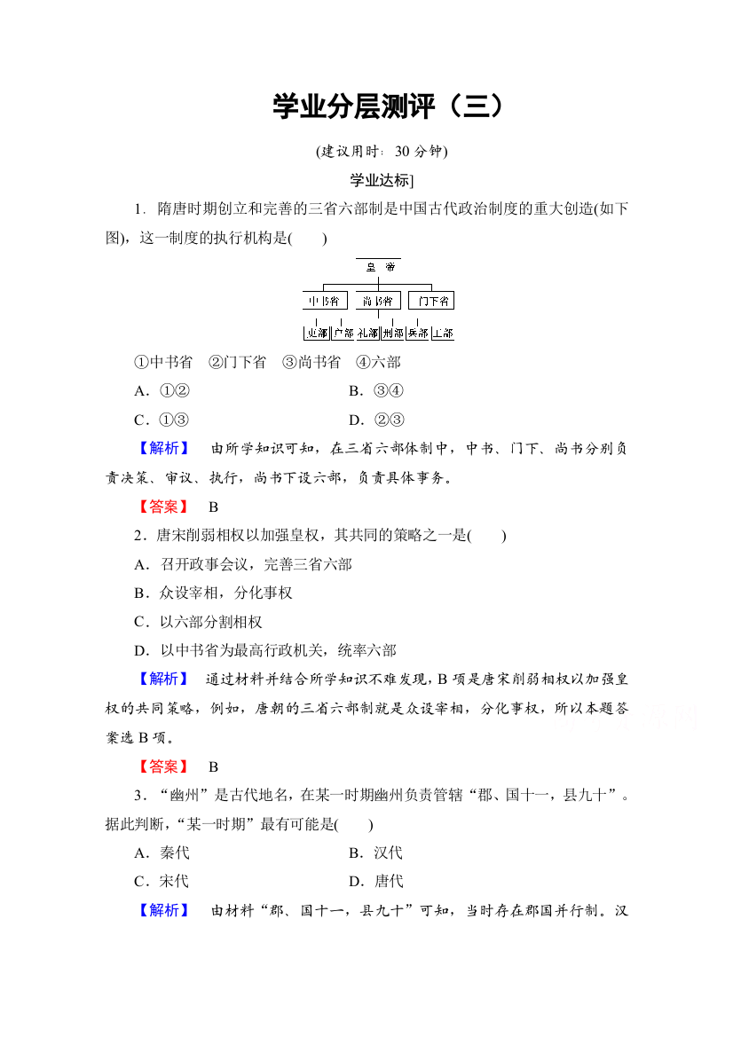 2016-2017学年高一历史北师大版必修1同步分层测评：3从汉至元政治制度的演变WORD版含解析