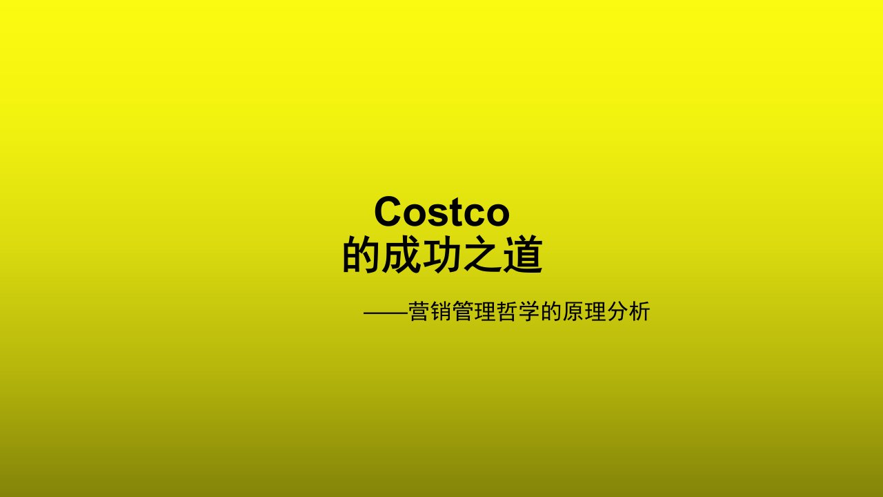 Costco市场营销管理哲学分析