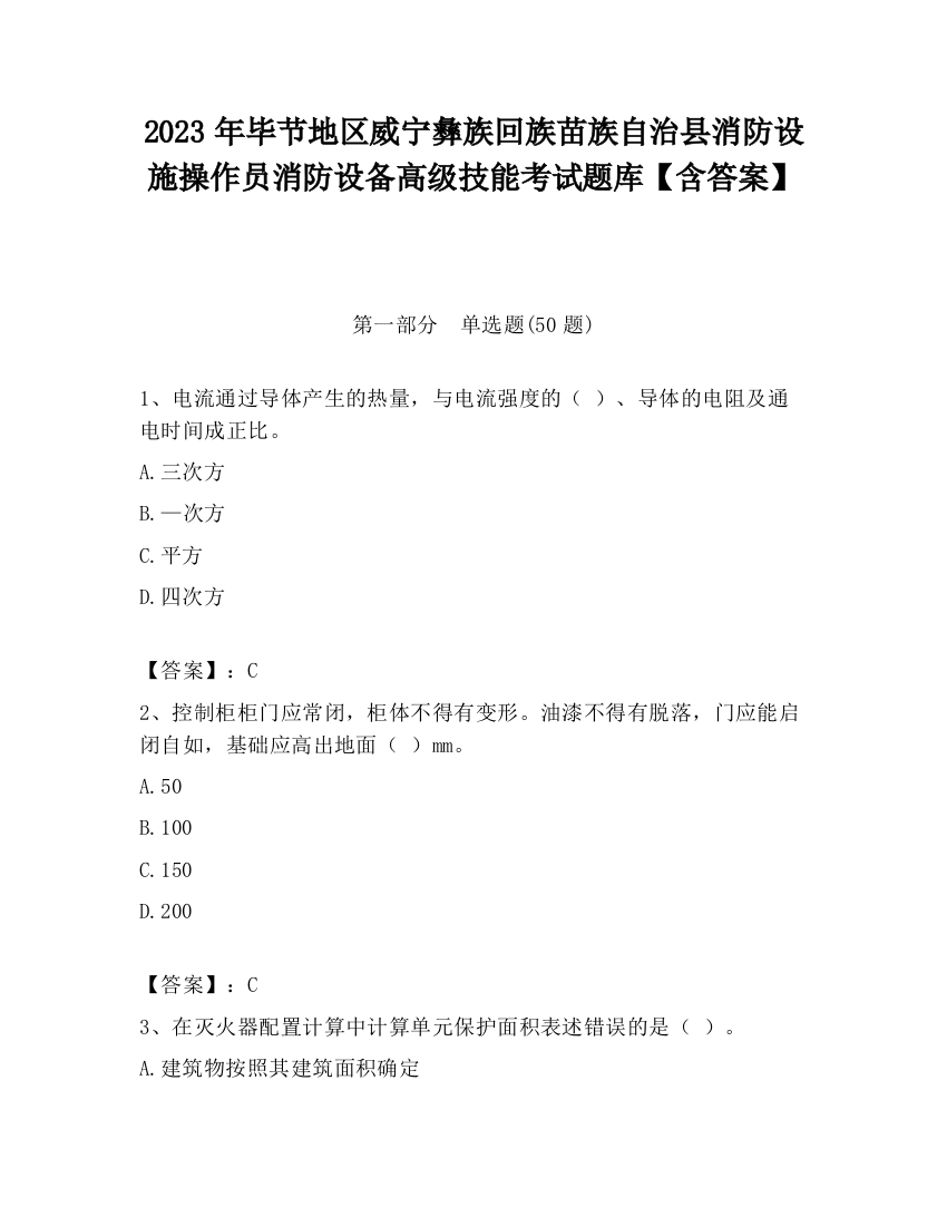 2023年毕节地区威宁彝族回族苗族自治县消防设施操作员消防设备高级技能考试题库【含答案】