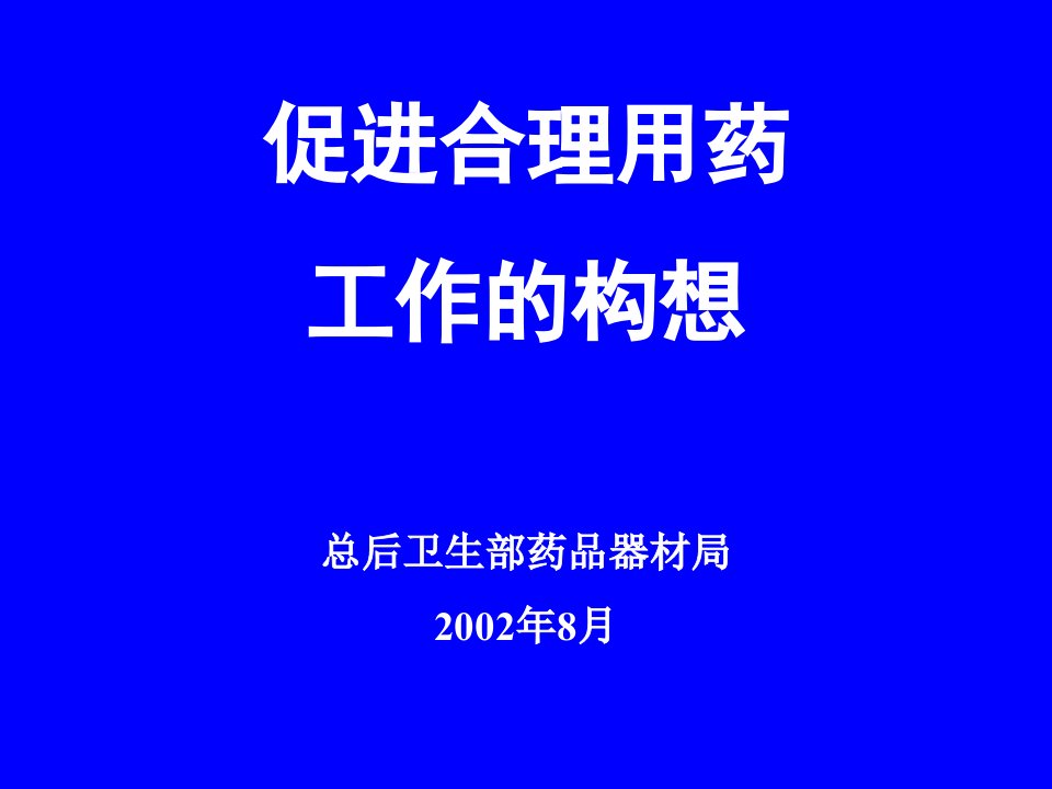 促进合理用药工作的构想(3)