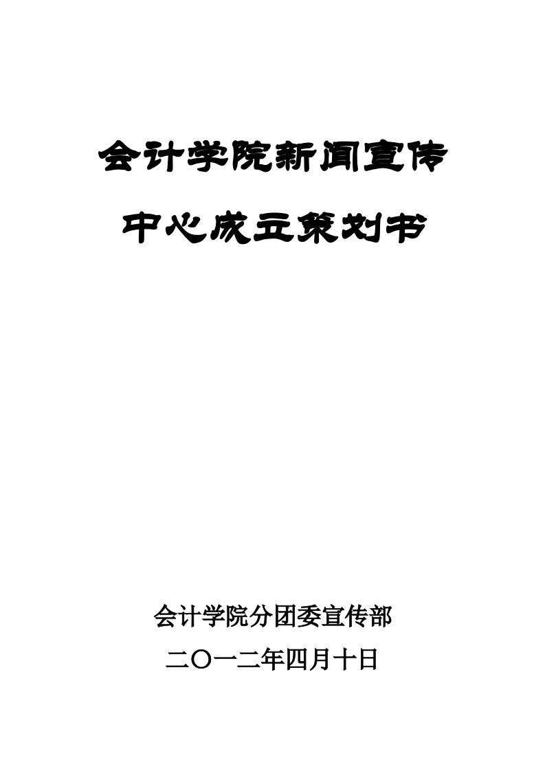 会计学院新闻宣传中心成立策划书