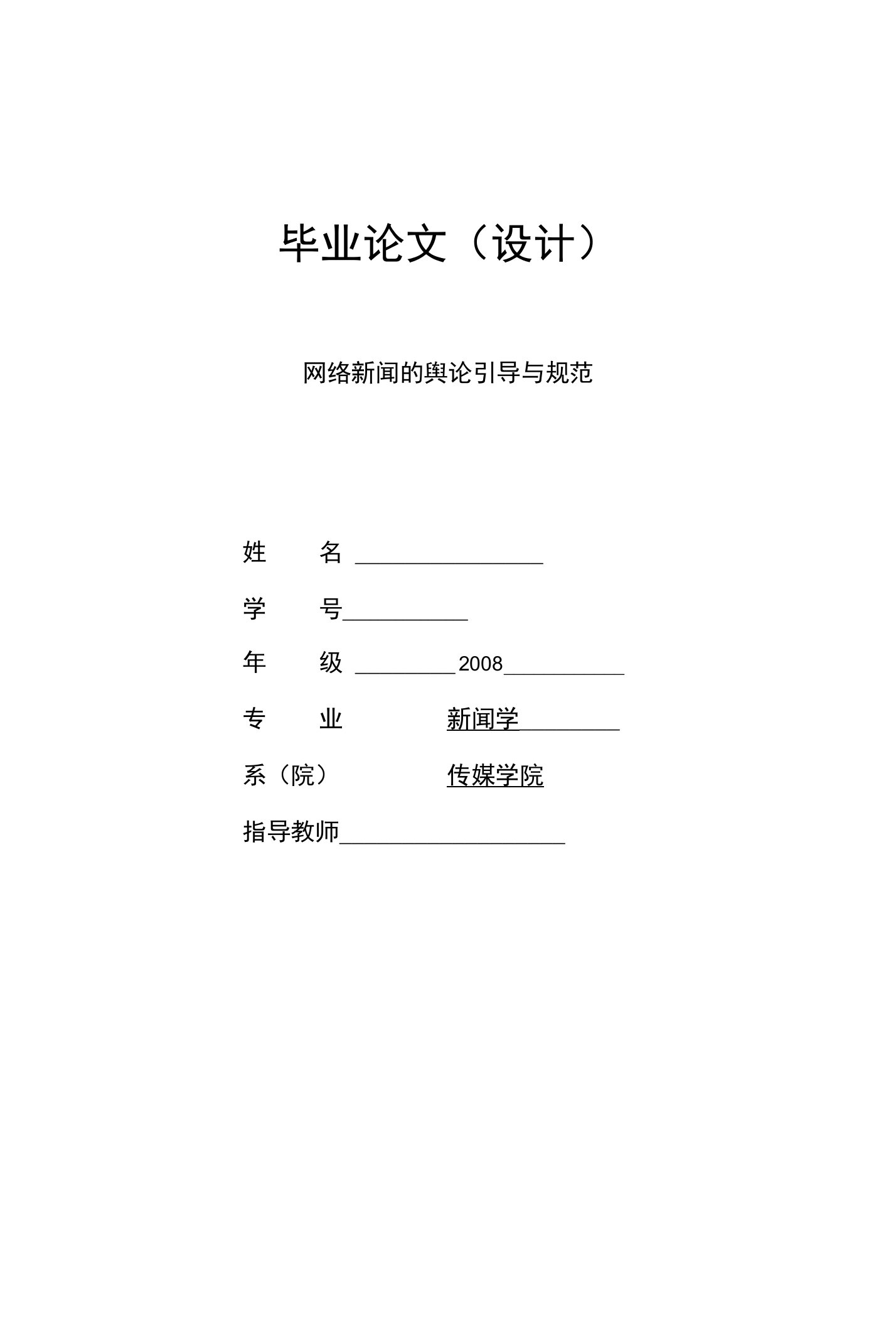 网络新闻的舆论引导与规范新闻专业毕业论文