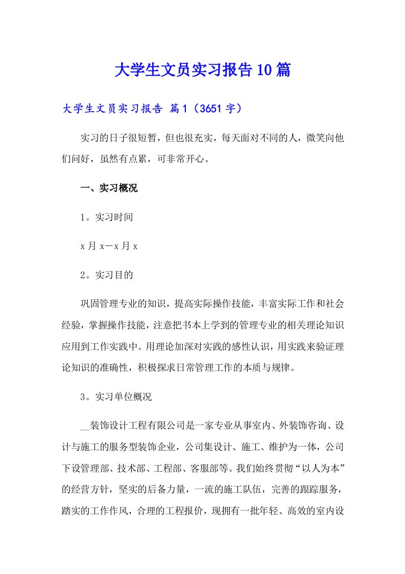 大学生文员实习报告10篇