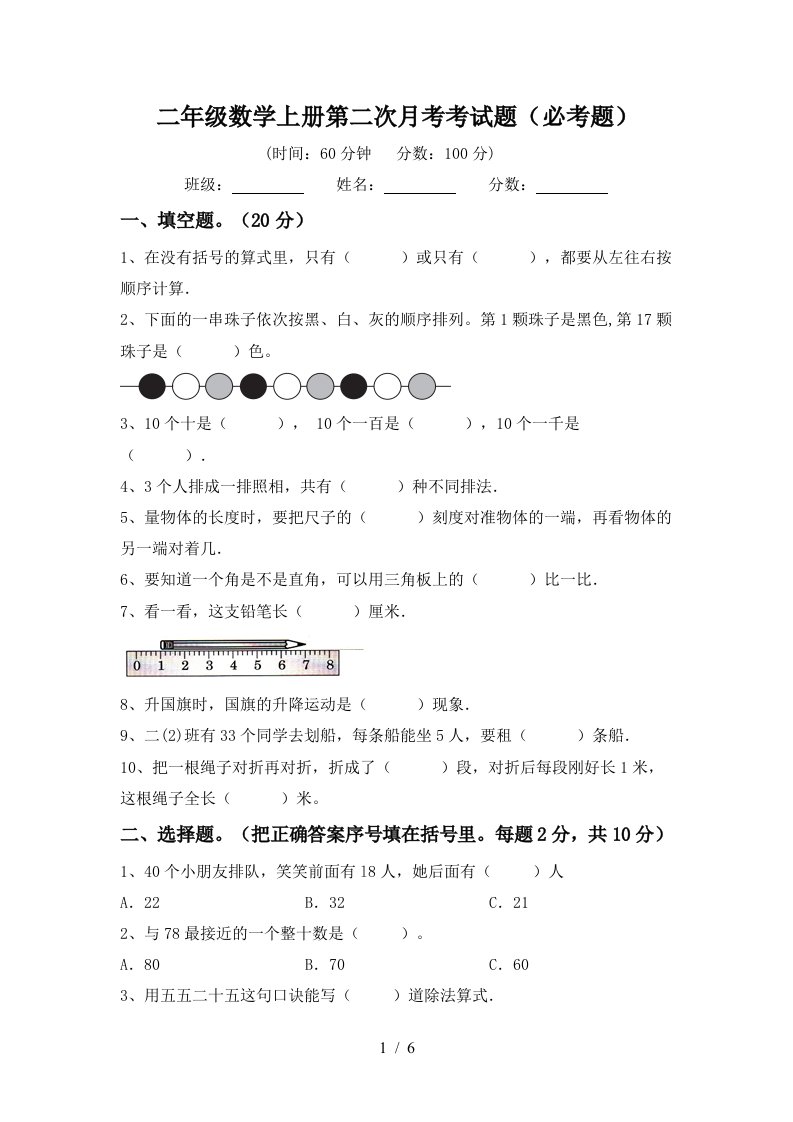 二年级数学上册第二次月考考试题必考题