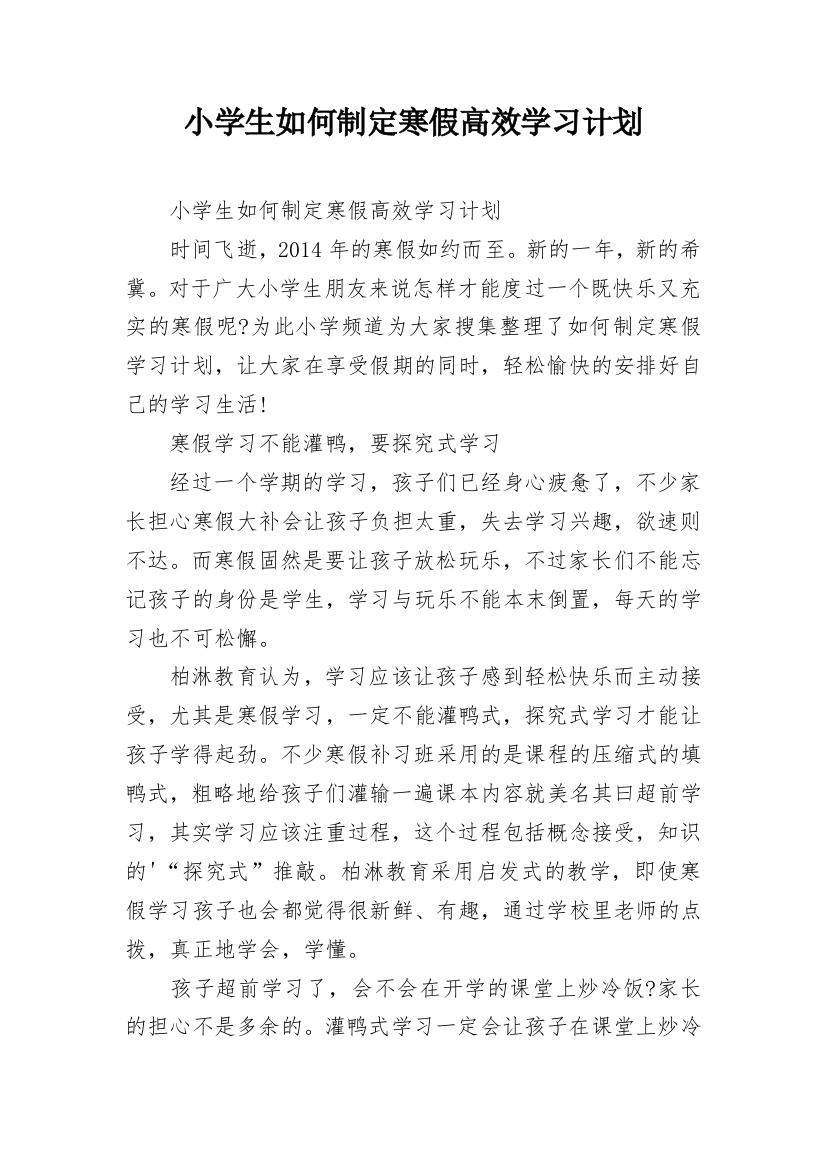 小学生如何制定寒假高效学习计划