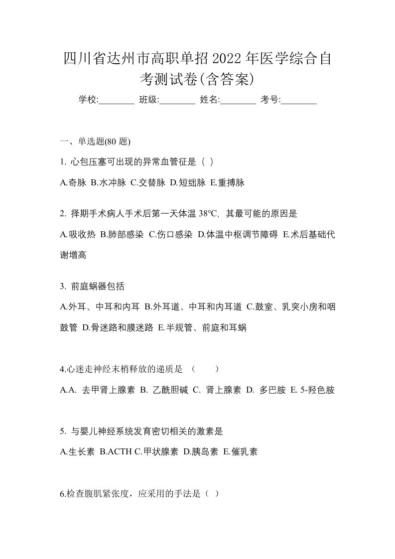 四川省达州市高职单招2022年医学综合自考测试卷含答案