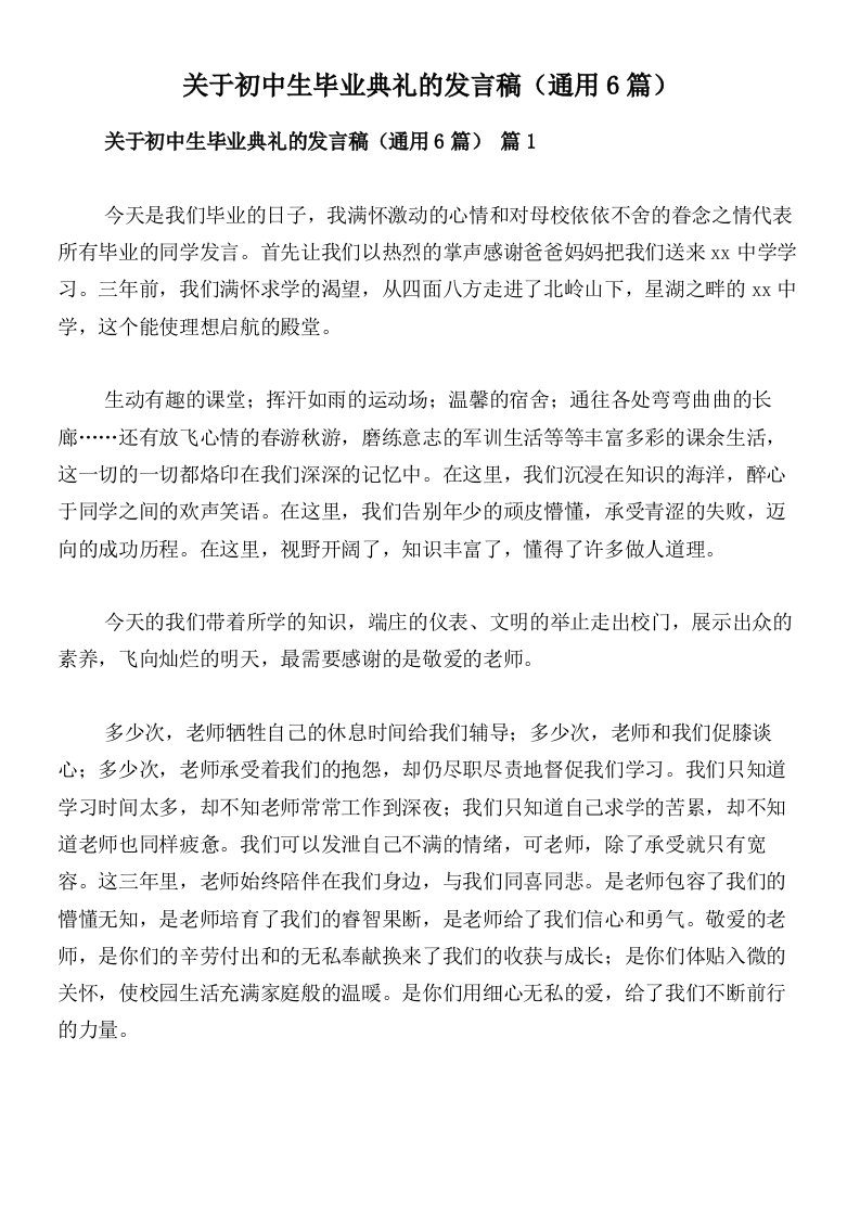 关于初中生毕业典礼的发言稿（通用6篇）